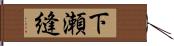 下瀬縫 Hand Scroll