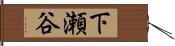 下瀬谷 Hand Scroll