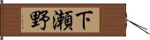 下瀬野 Hand Scroll