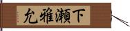 下瀬雅允 Hand Scroll