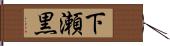 下瀬黒 Hand Scroll