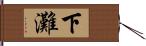 下灘 Hand Scroll