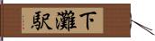 下灘駅 Hand Scroll