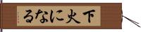 下火になる Hand Scroll