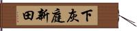 下灰庭新田 Hand Scroll