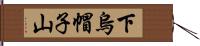 下烏帽子山 Hand Scroll