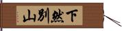 下然別山 Hand Scroll