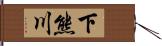 下熊川 Hand Scroll