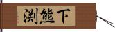 下熊渕 Hand Scroll