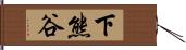 下熊谷 Hand Scroll