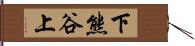 下熊谷上 Hand Scroll