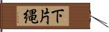 下片縄 Hand Scroll