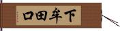 下牟田口 Hand Scroll
