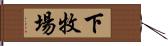 下牧場 Hand Scroll