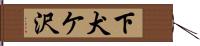 下犬ケ沢 Hand Scroll