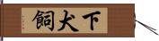 下犬飼 Hand Scroll