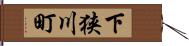 下狭川町 Hand Scroll