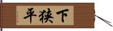 下狭平 Hand Scroll
