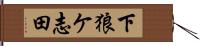 下狼ケ志田 Hand Scroll