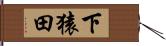 下猿田 Hand Scroll