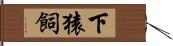 下猿飼 Hand Scroll