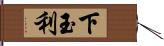 下玉利 Hand Scroll