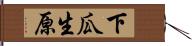 下瓜生原 Hand Scroll