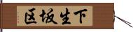 下生坂区 Hand Scroll