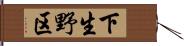下生野区 Hand Scroll