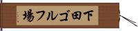 下田ゴルフ場 Hand Scroll