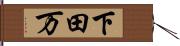 下田万 Hand Scroll