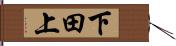 下田上 Hand Scroll