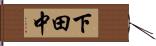 下田中 Hand Scroll