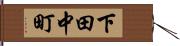 下田中町 Hand Scroll