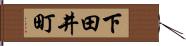 下田井町 Hand Scroll