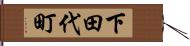 下田代町 Hand Scroll