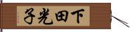 下田光子 Hand Scroll