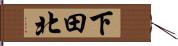 下田北 Hand Scroll
