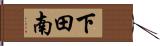 下田南 Hand Scroll