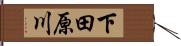 下田原川 Hand Scroll