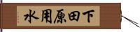 下田原用水 Hand Scroll