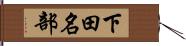 下田名部 Hand Scroll