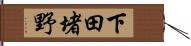 下田堵野 Hand Scroll