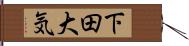 下田大気 Hand Scroll
