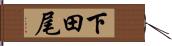 下田尾 Hand Scroll