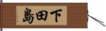 下田島 Hand Scroll