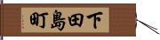 下田島町 Hand Scroll