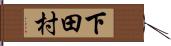 下田村 Hand Scroll