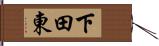 下田東 Hand Scroll