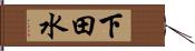 下田水 Hand Scroll